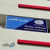 اموزشگاه فنی وحرفه ای مهشیدعالمگیر