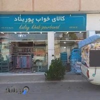 کالای خواب پور بناد