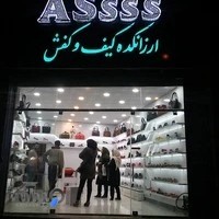 ارزانکده کیف و کفش آس