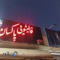 قالیشویی پاکسان