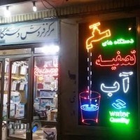 تصفیه آب احمدزاده