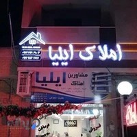 مشاورین املاک ایلیا