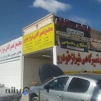 مجتمع تعمیرگاهی شیراز خودرو