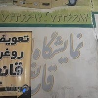 تعویض روغن قانع