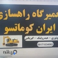 تعمیرگاه راهسازی ایران کوماتسو