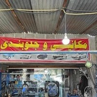 تعمیر گاه خودرو ایران