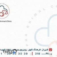 درمانگاه دامپزشکی آلفا