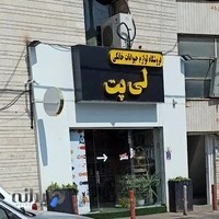 پت شاپ/ پتشاپ لی پت