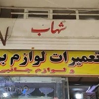 تعمیر لوازم خانگی شهاب