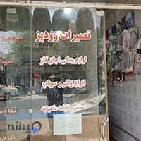 تعمیرگاه لوازم خانگی معصومی