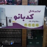 لوازم خانگی کدبانو