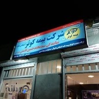 (نمایندگی بیمه کوثر کد ۵۲۰۸ ( سید محمدحسین قاسمی