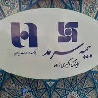 بیمه سرمد - اکبری زاده