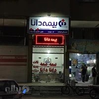 بیمه دانا نمایندگی ظرافت