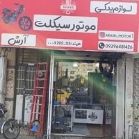 یدکی موتورسیکلت آرش