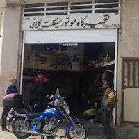 Kolahi Motorcycle Repair Shop تعمیرگاه موتور محسن کلاهی