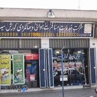 آژانس مسافرتی کورش سیر