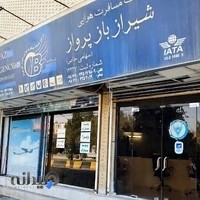 شرکت خدمات مسافرت هوایی و جهانگردی شیراز باز پرواز