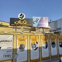 آموزشگاه خیاطی فنان