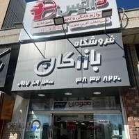 فروشگاه بازرگان / داتيس ، شودر ، رپال ، هودين