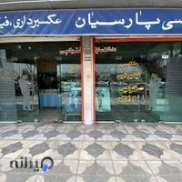 آتلیه عکاسی و فیلمبرداری پارسیان