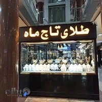 گالری طلای تاج ماه