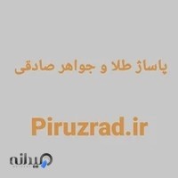 پاساژ طلا و جواهر صادقی