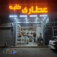 عرقیات و عطاری کلبه