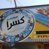 رستوران و بیرون بر کسرا