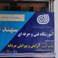 اموزشگاه ارایشگری مردانه سهند نو