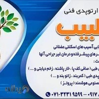 کلینیک ارتوپدی فنی طبیب