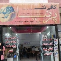 کافی نت پرنیا