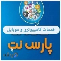 خدمات کامپیوتری پارس نت