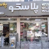 فروشگاه بزرگ پلاسکو لوازم خانگی کادویی