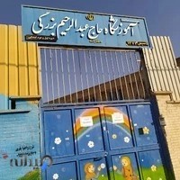 مدرسه حاج عبدالرحیم بزرگی