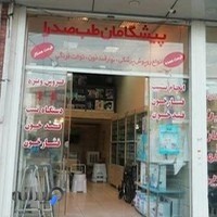 کالای پزشکی پیشگامان طب