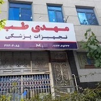 لوازم پزشکی مهدی طب