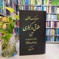 کافه کتاب آقای وکیل. کتابفروشی تخصصی حقوق