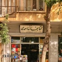 کتابفروشی احمدی