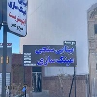 موسسه بینایی سنجی و عینک سازی گلستان