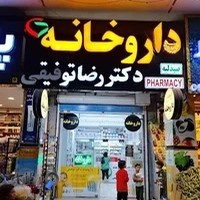 داروخانه دکتر رضا توفیقی