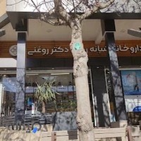 داروخانه شبانه روزی دکتر روغنی