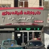 داروخانه دکتر مصلی نژاد