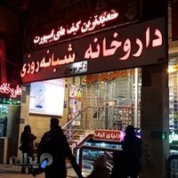 داروخانه شبانه روزی دکتر موسوی