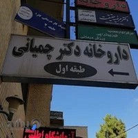 داروخانه دکتر چمیانی