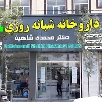 داروخانه دکتر محمدی-شاهین