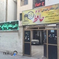 آموزشگاه رانندگی حافظ