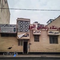 آموزشگاه رانندگی البرز