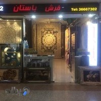 فرش باستان جعفری