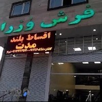 نمایشگاه فرش وُزراء